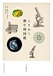 ときめく微生物図鑑 ときめく図鑑