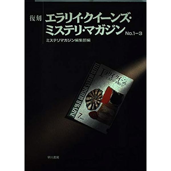 ミステリマガジン 2023年9月号　特集　追悼原尞 ミステリマガジン 2023年9月号 特集 追悼原尞 ミステリマガジン