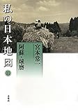 阿蘇・球磨 (私の日本地図 11)