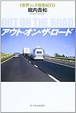 アウト・オン・ザ・ロ-ド: 世界ジャズ喫茶紀行