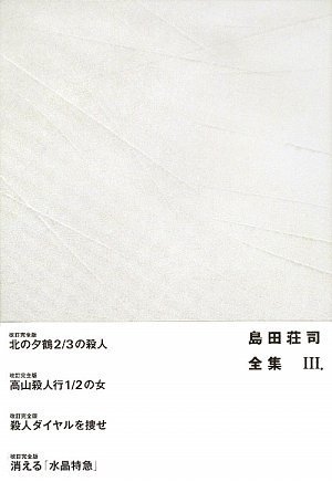 島田荘司:島田荘司全集〈3〉