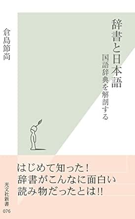 Amazon Co Jp 辞書と日本語 国語辞典を解剖する 光文社新書 Ebook 倉島 節尚 Kindleストア