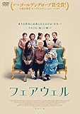 フェアウェル [DVD]