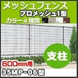 四国化成 スチールメッシュフェンス(ネットフェンス) プロメッシュ1型(間柱タイプ)高さH600mm用柱 35MP-06 ブラウン