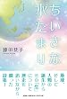 ちいさな水たまり