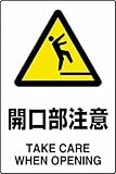 ユニット JIS規格標識 開口部注意 450×300mm エコユニボード 802431