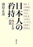 日本人の矜持―九人との対話