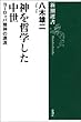 神を哲学した中世―ヨーロッパ精神の源流―（新潮選書）