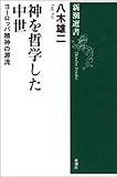 神を哲学した中世―ヨーロッパ精神の源流―（新潮選書）
