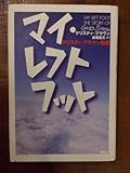 （旧版）マイ・レフトフット