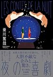 東川篤哉:夜の喜劇: 東川篤哉短編集