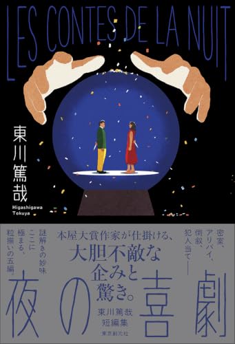 東川篤哉:夜の喜劇: 東川篤哉短編集