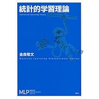 統計的学習理論 (機械学習プロフェッショナルシリーズ)