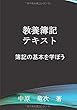 教養簿記テキスト - 簿記の基本を学ぼう (MyISBN - デザインエッグ社)