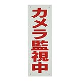 「カメラ監視中」注意書きパネル看板 幅10cm×高さ30cm 3枚入り