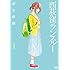 ゆき林檎「西荻窪ランスルー(1)」