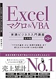 Excel マクロ＆VBA　［実践ビジネス入門講座］【完全版】 第2版