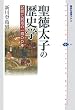 聖徳太子の歴史学――記憶と創造の一四〇〇年 (講談社選書メチエ)