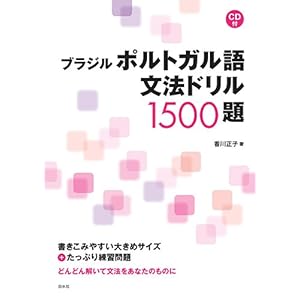 ブラジルポルトガル語文法ドリル1500題《CD付》