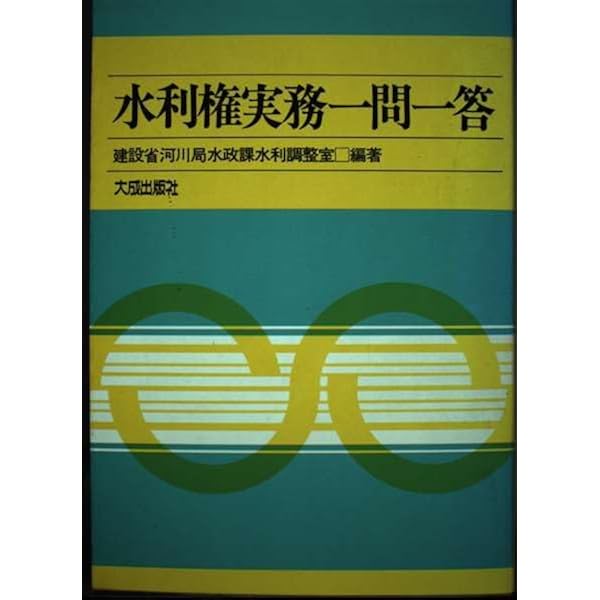 水利権実務一問一答 新訂 | 水利権実務研究会 |本 | 通販 |