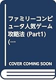 ファミリーコンピュータ人気ゲーム攻略法 (Part1) (少年チャンピオン・ホビーシリーズ)