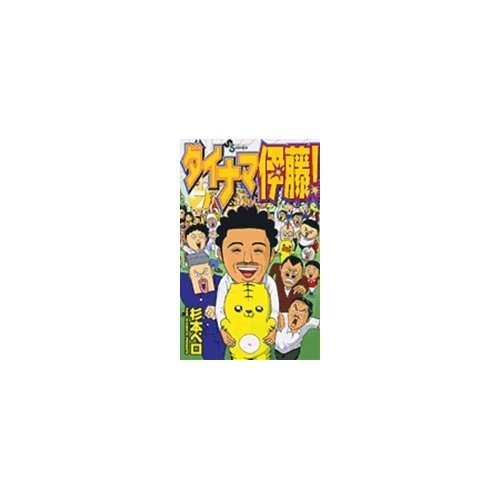 『ダイナマ伊藤!』7巻