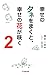 幸せのタネをまくと、幸せの花が咲く２