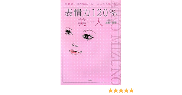 表情力1 美人 ビューティー 水野愛子の表情筋トレーニング 魅力学 水野 愛子 本 通販 Amazon