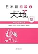 日本語初級〈2〉大地―メインテキスト