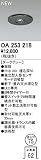 オーデリック　エクステリアライト　センサ　【OA 253 218】OA253218