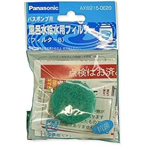 【ゆうパケット対応品】 パナソニック バスポンプフィルターB 【AXW215-0E20】 洗濯乾燥機消耗品