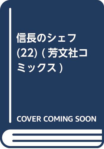 epub 書籍 信長のシェフ(22) (芳文社コミックス)