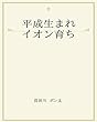 平成生まれ　イオン育ち