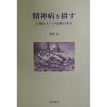 Amazon.co.jp: 新編 分裂病を耕す (こころの科学叢書) : 星野 弘: 本