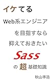 イケてるWeb系エンジニアを目指すなら抑えておきたい”Sass”の超基礎知識