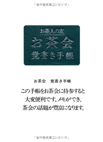 お茶会覚書き手帳 (お茶人の友)