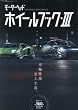モーターヘッド・ホイールブック 3 車輪性能至上主義。 (モーターファン別冊)