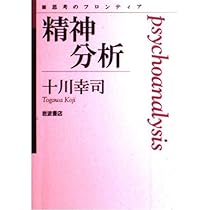 精神分析 (思考のフロンティア) | 十川 幸司 |本 | 通販 | Amazon