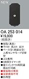オーデリック　エクステリアライト　センサ　【OA 253 014】OA253014