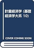 計量経済学 (基礎経済学大系 10)