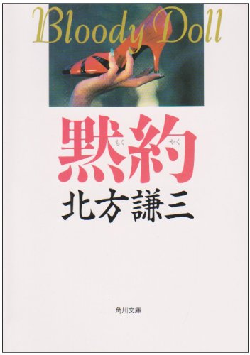 北方謙三:黙約 (角川文庫―ブラディ・ドール)