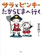 サラとピンキー　たからじまへ行く (わくわくライブラリー)