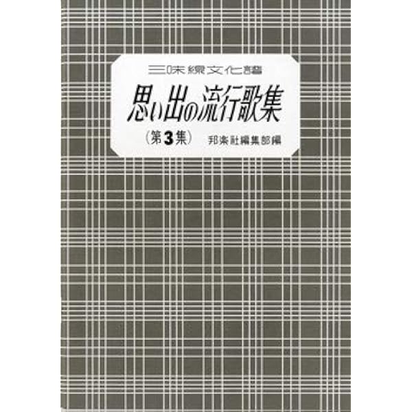 Amazon.co.jp: 思い出の流行歌集: 三味線文化譜 (第1集) : Japanese Books