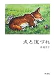 犬と道づれ