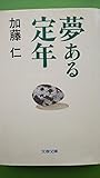 夢ある定年 (文春文庫 か 10-3)