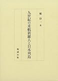 九世紀の来航新羅人と日本列島