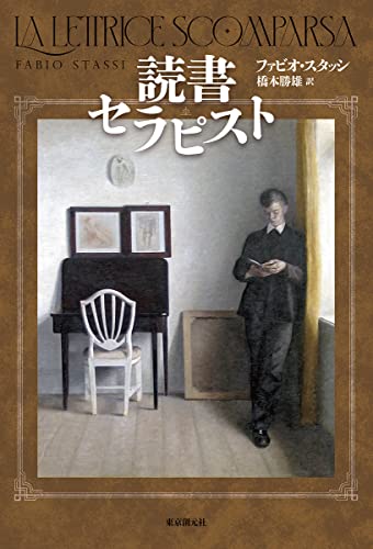 ファビオ・スタッシ:読書セラピスト (海外文学セレクション)