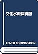 文化水流探訪記