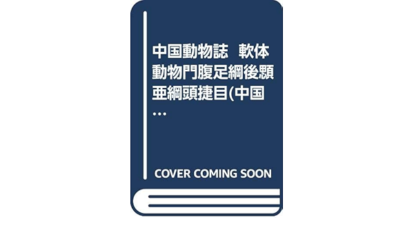 中国動物誌 軟体動物門腹足綱後顋亜綱頭捷目 中国語 林 光宇 本 通販 Amazon