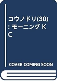 コウノドリ(30) (モーニング KC)